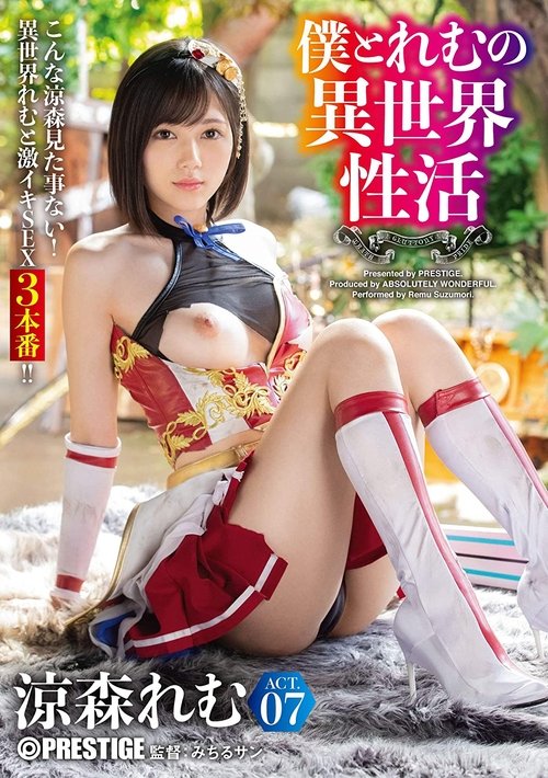 Poster do filme Another World – Me And Remu ACT.07 The Strongest Sexy Cos Breaks Through The Erotic Limits! Remu Suzumori