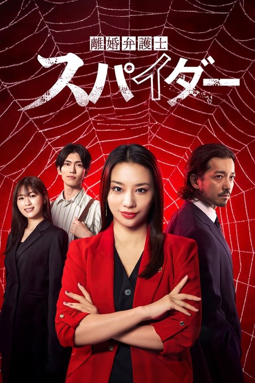 Rikon Bengoshi Spider tv show poster