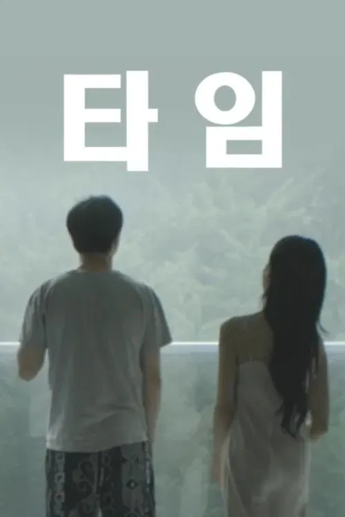 타임 movie poster