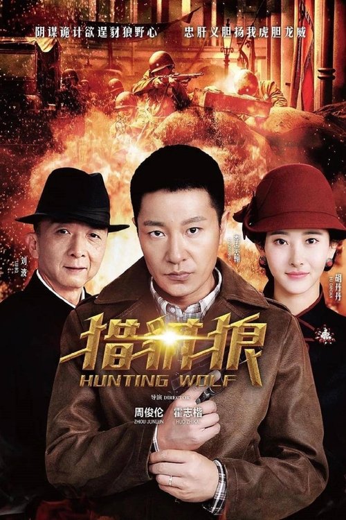 Poster da série 猎豺狼