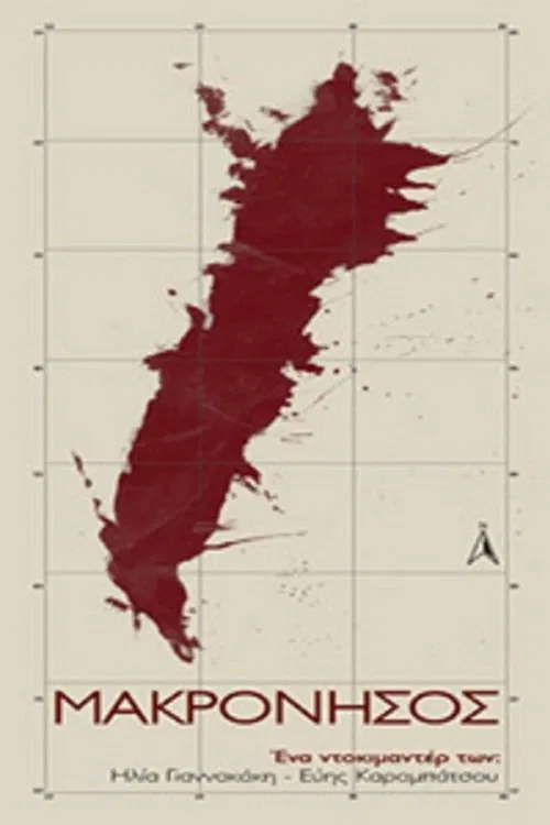 Μακρόνησος movie poster