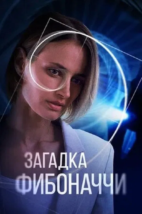 The Riddle of Fibonacci movie poster
