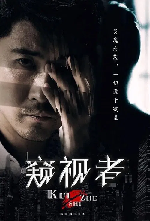 The Voyeur movie poster