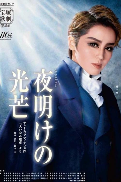 『Rays of Dawn』 From Charles Dickens' 「Great Expectations」 movie poster