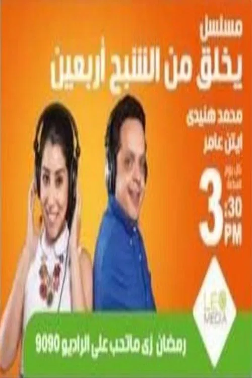Poster da série يخلق من الشبح أربعين