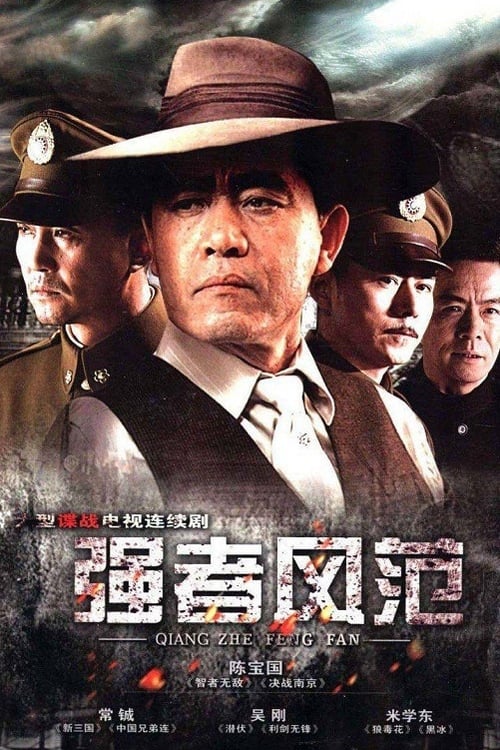 强者风范 tv show poster