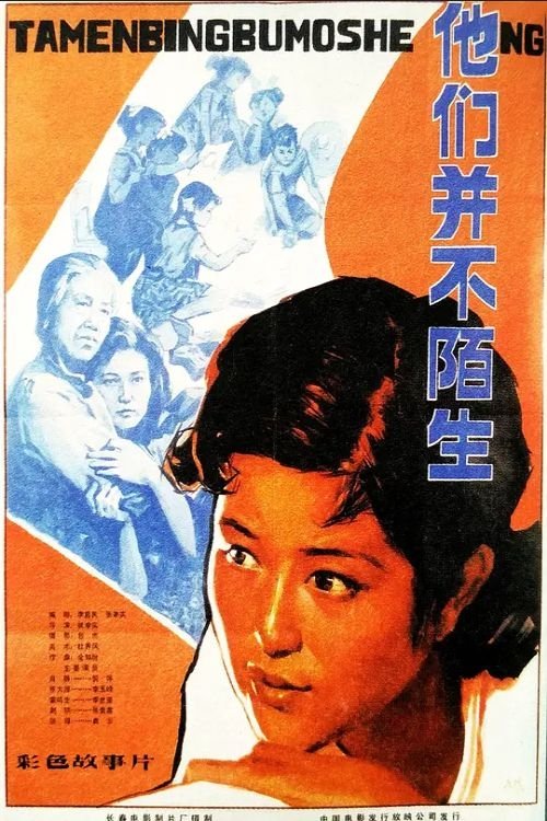 Ta men bing bu shi mo sheng movie poster