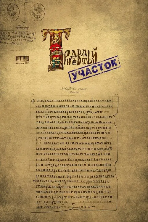 Тридевятый участок movie poster