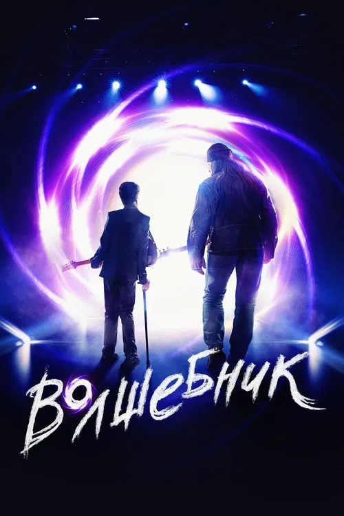 The Wizard movie poster