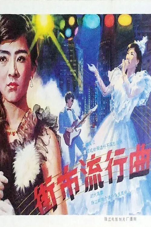 Jie shi liu xing qu movie poster