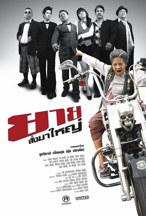 ยายสั่งมาใหญ่ movie poster
