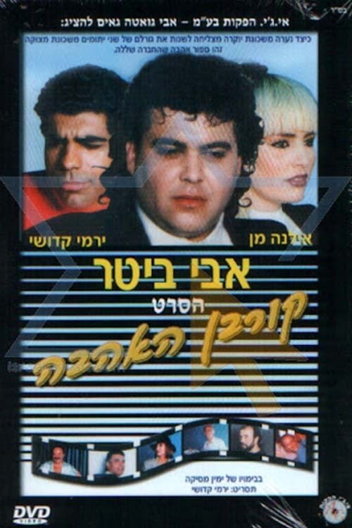 קורבן האהבה movie poster