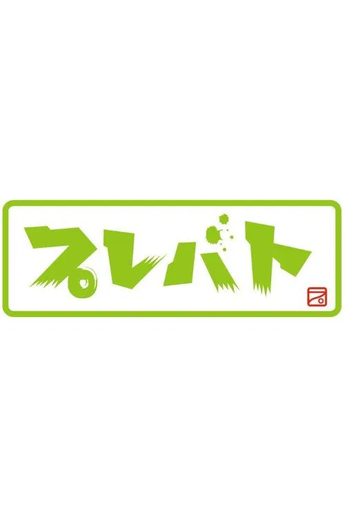 プレバト tv show poster