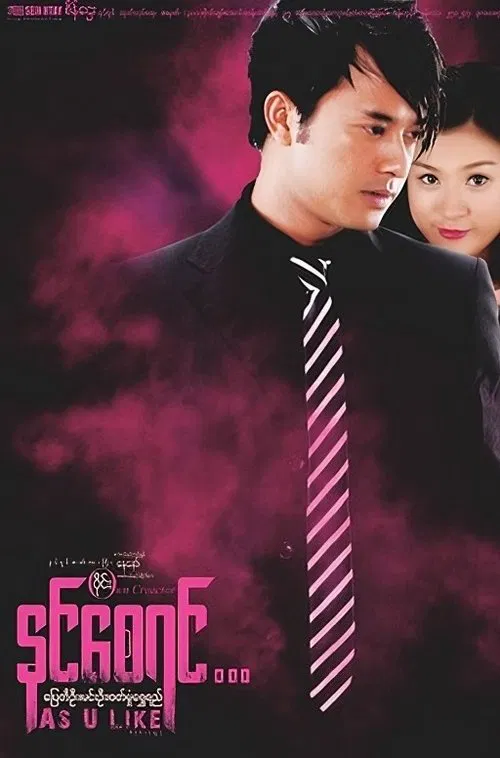 As U Like movie poster