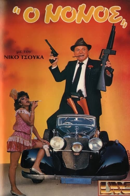 Ο νονός movie poster