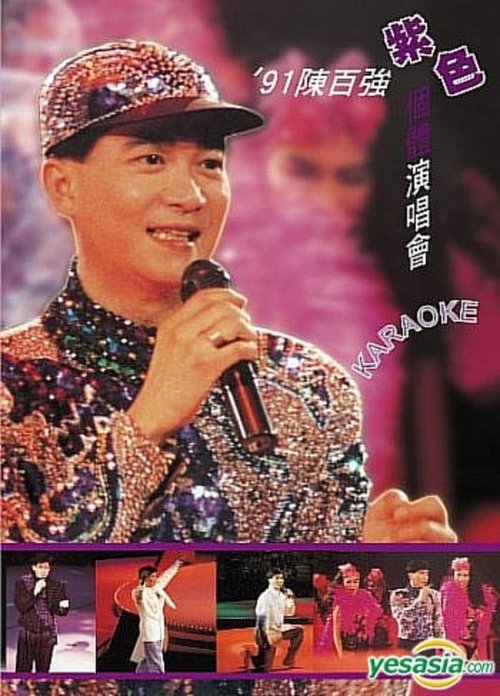 91陳百強紫色個體演唱會 movie poster