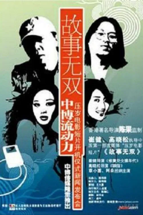 故事无双 movie poster
