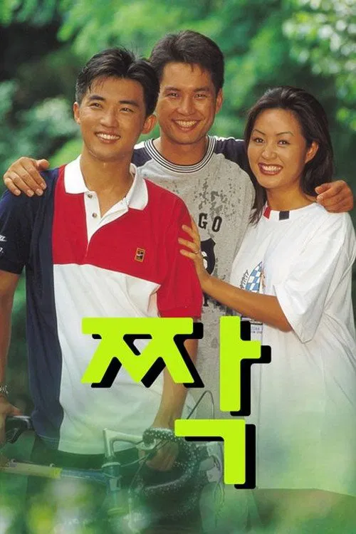 짝 tv show poster
