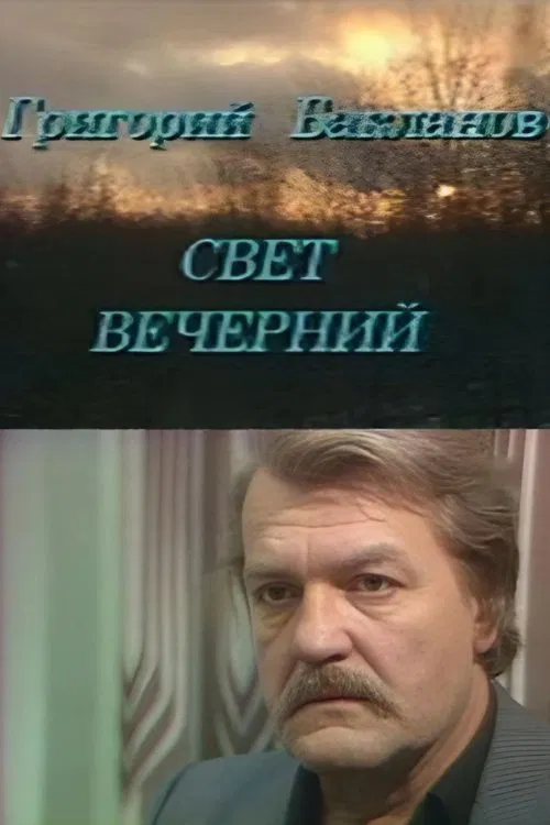 Evening Light movie poster
