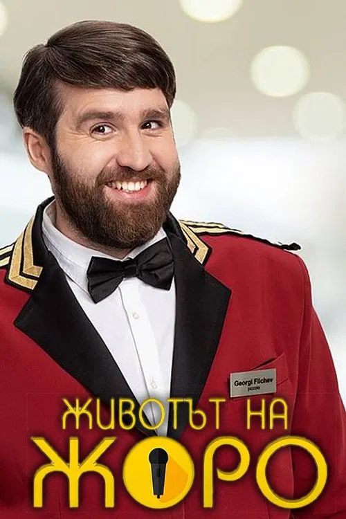 Животът на Жоро tv show poster