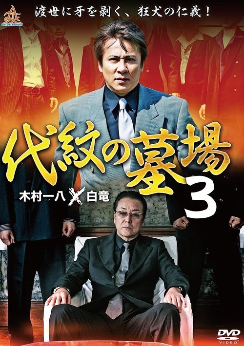 Daimon Graveyard 3 movie poster