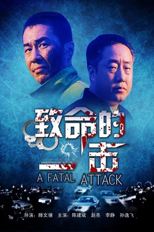 致命的一击 movie poster