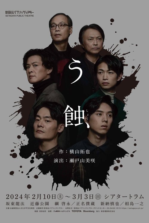 う蝕 movie poster