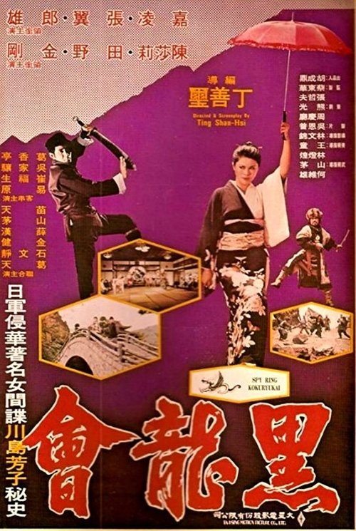 Spy Ring Kokuryukai movie poster