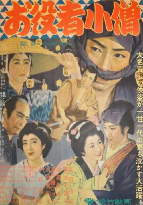 お役者小僧 movie poster