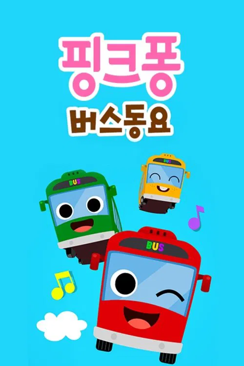 핑크퐁! 버스동요 tv show poster