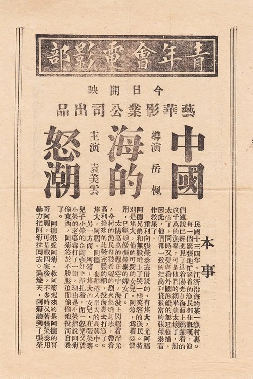 中国海的怒潮 movie poster