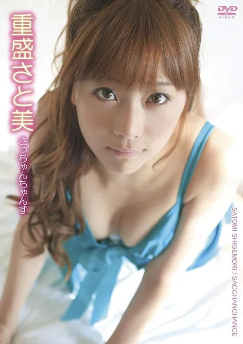 重盛さと美／さっちゃんちゃんす movie poster