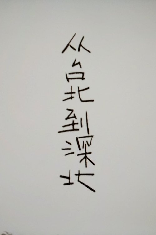 From Taipei to Shenbei movie poster