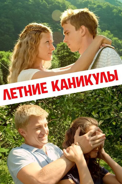 Summer Holidays movie poster