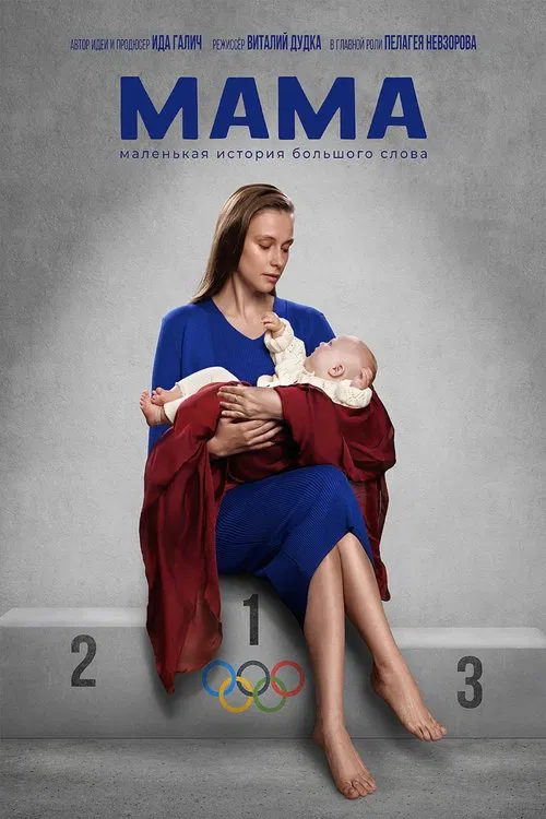 Мама movie poster