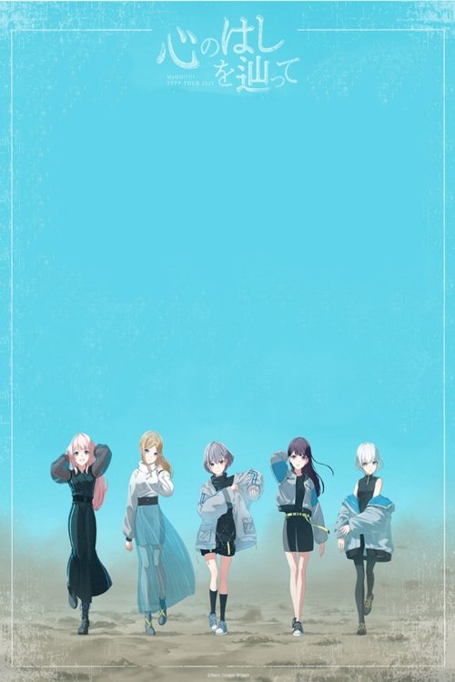 MyGO!!!!! ZEPP TOUR 2025「心のはしを辿って」 movie poster