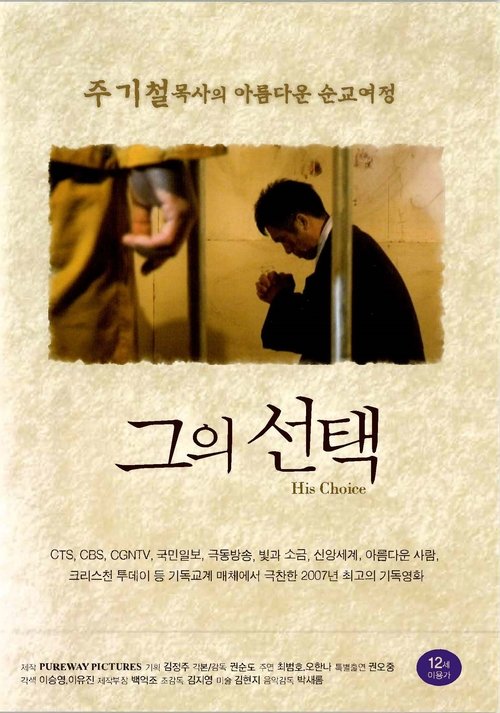 그의 선택 movie poster