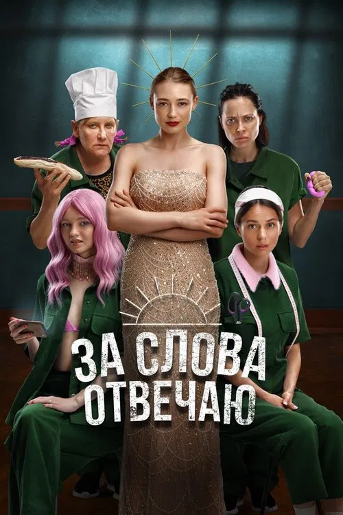 I'm Responsible for the Words movie poster