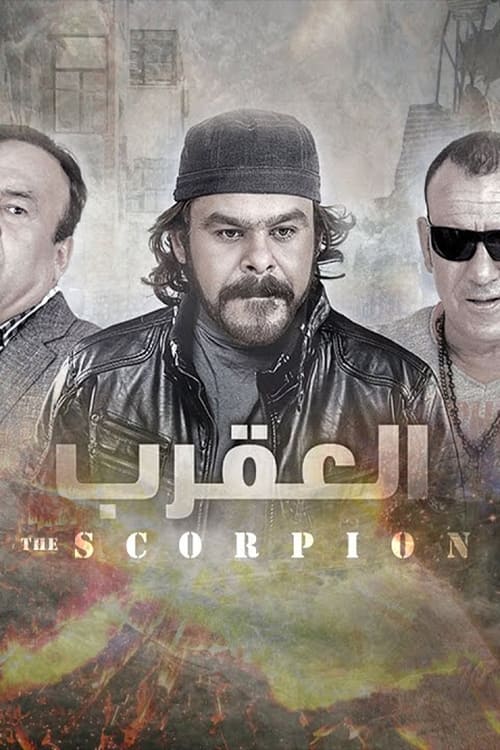 العقرب tv show poster