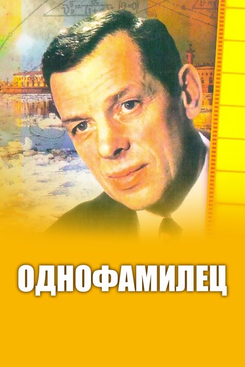 Однофамилец movie poster