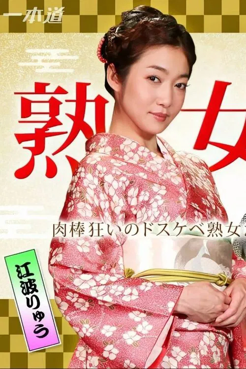 美熟女ダラケの乱交パーティー movie poster