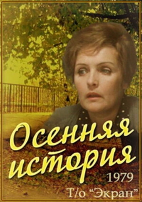 Осенняя история movie poster