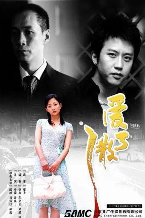 Ai Le San Le tv show poster