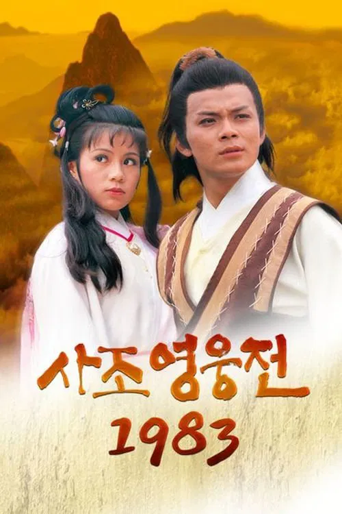 The Legend of the Condor Heroes tv show poster