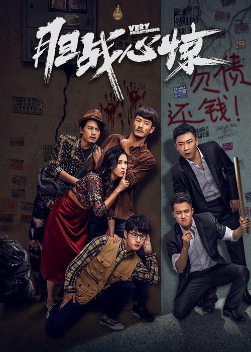 胆战心惊 movie poster