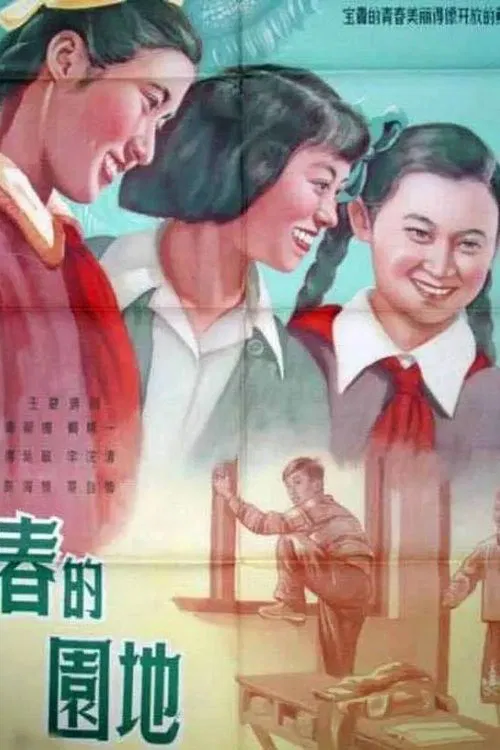 Poster do filme 青春的园地