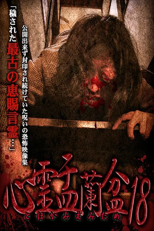 Psychic Yuranbon 18: For Tomomiemi movie poster