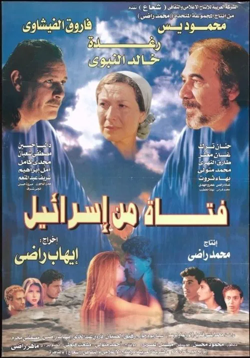 A girl from Israel movie poster