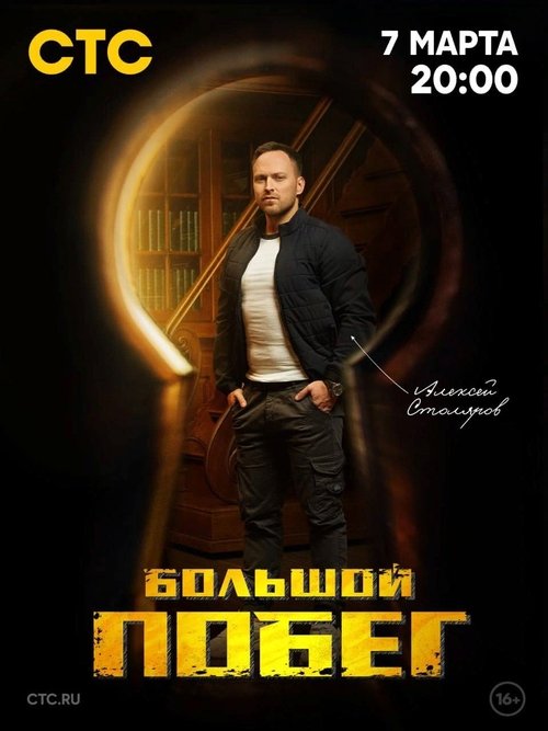 Большой побег tv show poster
