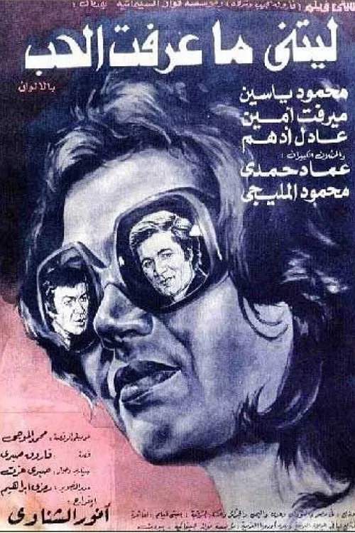 I Wish I Didn't Know Love movie poster